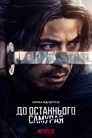 Last Samurai Standing